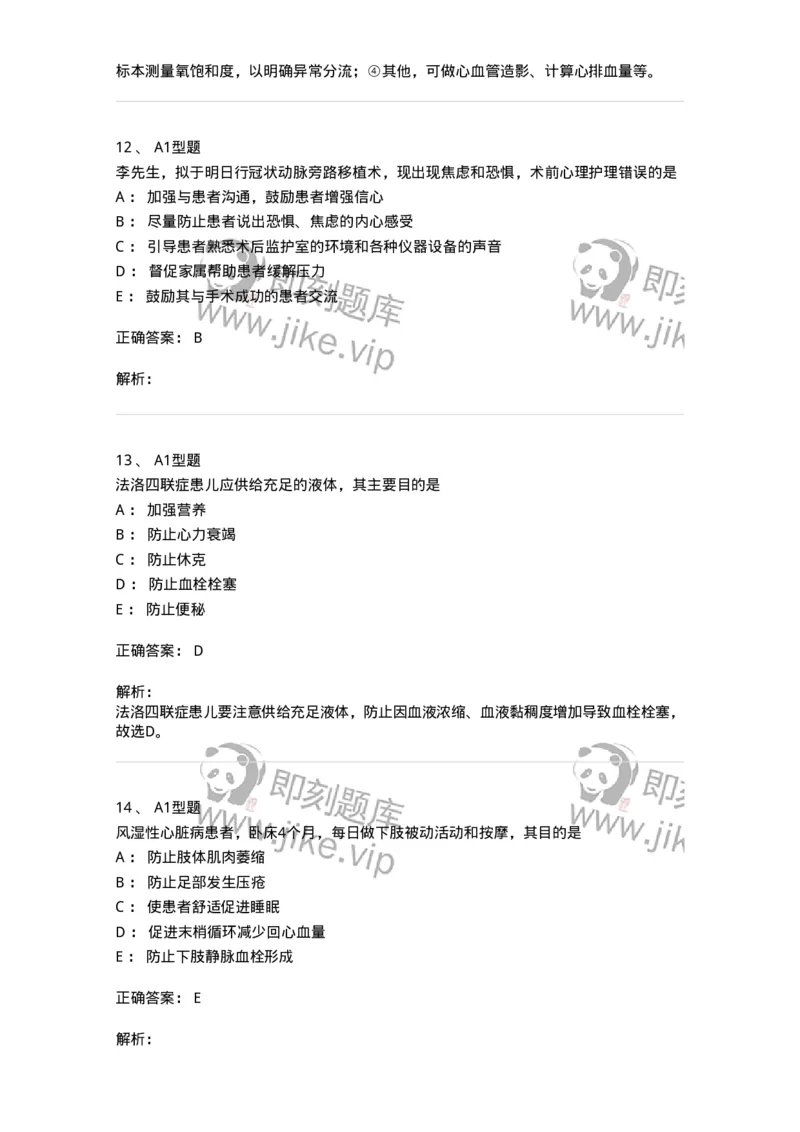 703022-第二十二章心脏疾病病人的护理-174439_军队文职(1)_01.军队文职真题-专业课_（全）版本一（历年真题+章节练习+模拟题）_护理学(军队文职)_章节练习_题目+解析