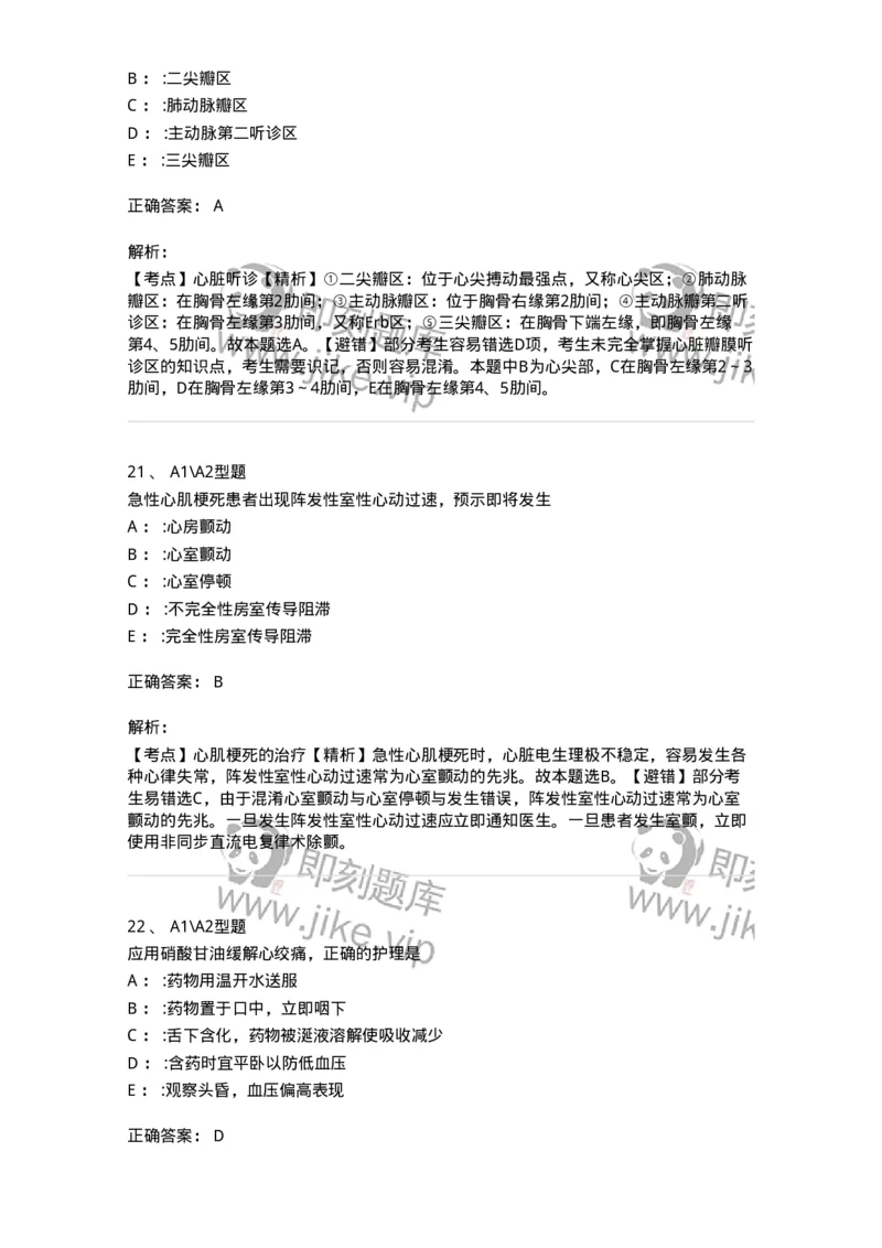 703022-第二十二章心脏疾病病人的护理-174439_军队文职(1)_01.军队文职真题-专业课_（全）版本一（历年真题+章节练习+模拟题）_护理学(军队文职)_章节练习_题目+解析