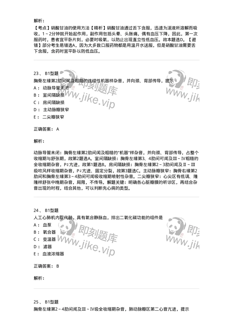 703022-第二十二章心脏疾病病人的护理-174439_军队文职(1)_01.军队文职真题-专业课_（全）版本一（历年真题+章节练习+模拟题）_护理学(军队文职)_章节练习_题目+解析