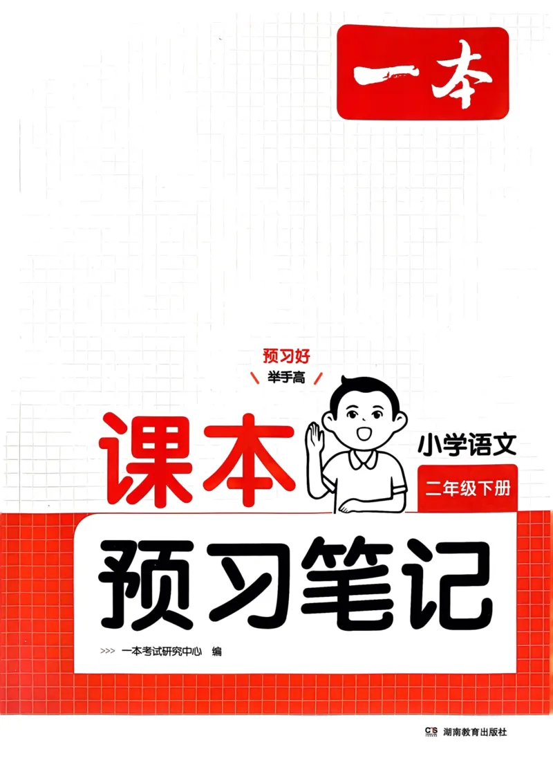 25春一本预习笔记2下语文_二年级上下册资料_53黄冈多个品牌系列资料_语文