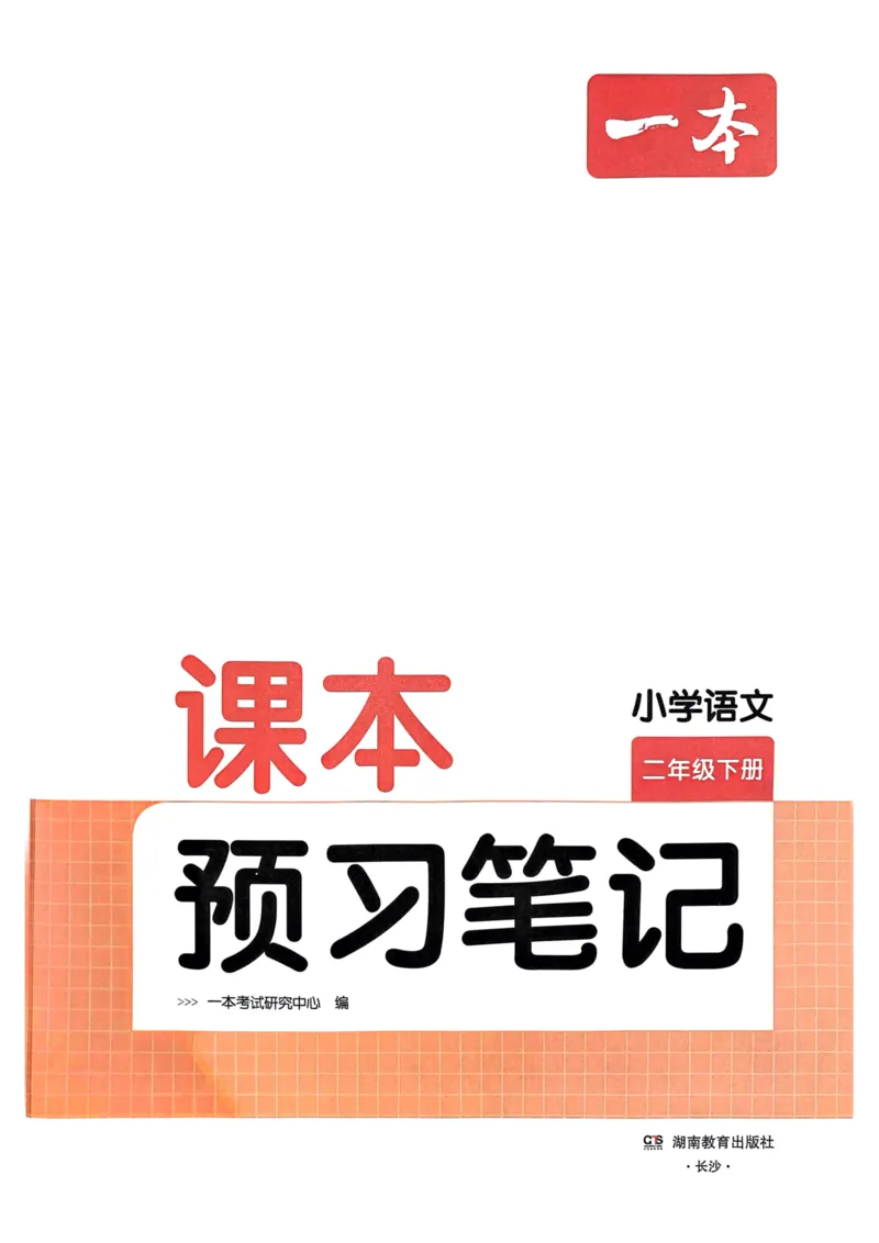 25春一本预习笔记2下语文_二年级上下册资料_53黄冈多个品牌系列资料_语文
