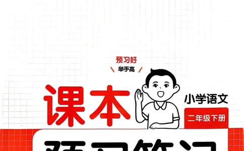 25春一本预习笔记2下语文_二年级上下册资料_53黄冈多个品牌系列资料_语文