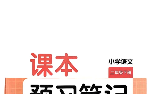 25春一本预习笔记2下语文_二年级上下册资料_53黄冈多个品牌系列资料_语文