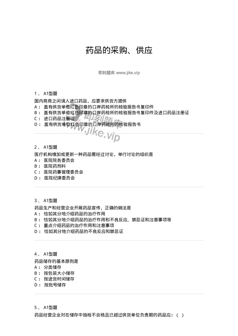 806013-药品的采购、供应-174508_军队文职(1)_01.军队文职真题-专业课_（全）版本一（历年真题+章节练习+模拟题）_药学(军队文职)_历年真题_纯题目