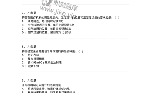 806013-药品的采购、供应-174508_军队文职(1)_01.军队文职真题-专业课_（全）版本一（历年真题+章节练习+模拟题）_药学(军队文职)_历年真题_纯题目