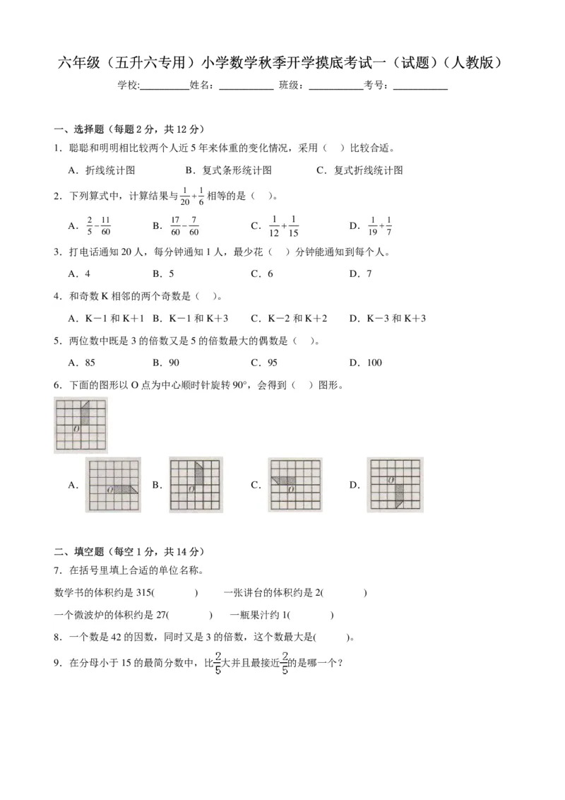 小学数学六年级上册开学摸底测试卷_六上数学25秋