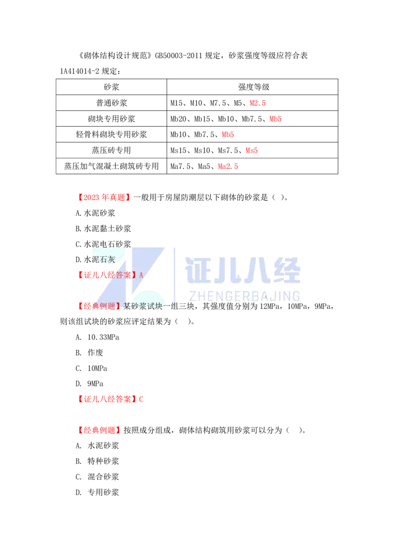 15-主要建筑工程材料（砌体）_2026年一级建造师_2026年一建建筑_2025年一建建筑SVIP_02-基础精讲✿高端面授✿深度强化_29-建筑《基础精学课》王玮ZBJ推荐_讲义