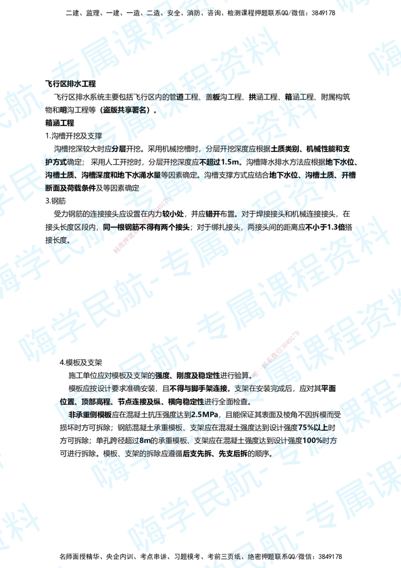 02.2025柚子老师-教材要点提炼-02教材要点提炼_2026年一级建造师_2026年一建民航_2025年一建民航SVIP_02-基础精讲✿高端面授✿深度强化_14-民航《教材要点提炼》柚子HX推荐