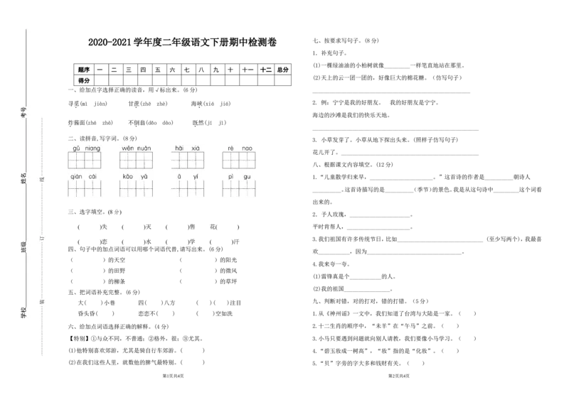 2020-2021语文第二学期二年级期中测试卷_二年级上下册资料_小学二年级学习资料-25年更新版_2-02、小学二年级语文下册_2-2-2、练习题、作业、试题、试卷_期中测试卷