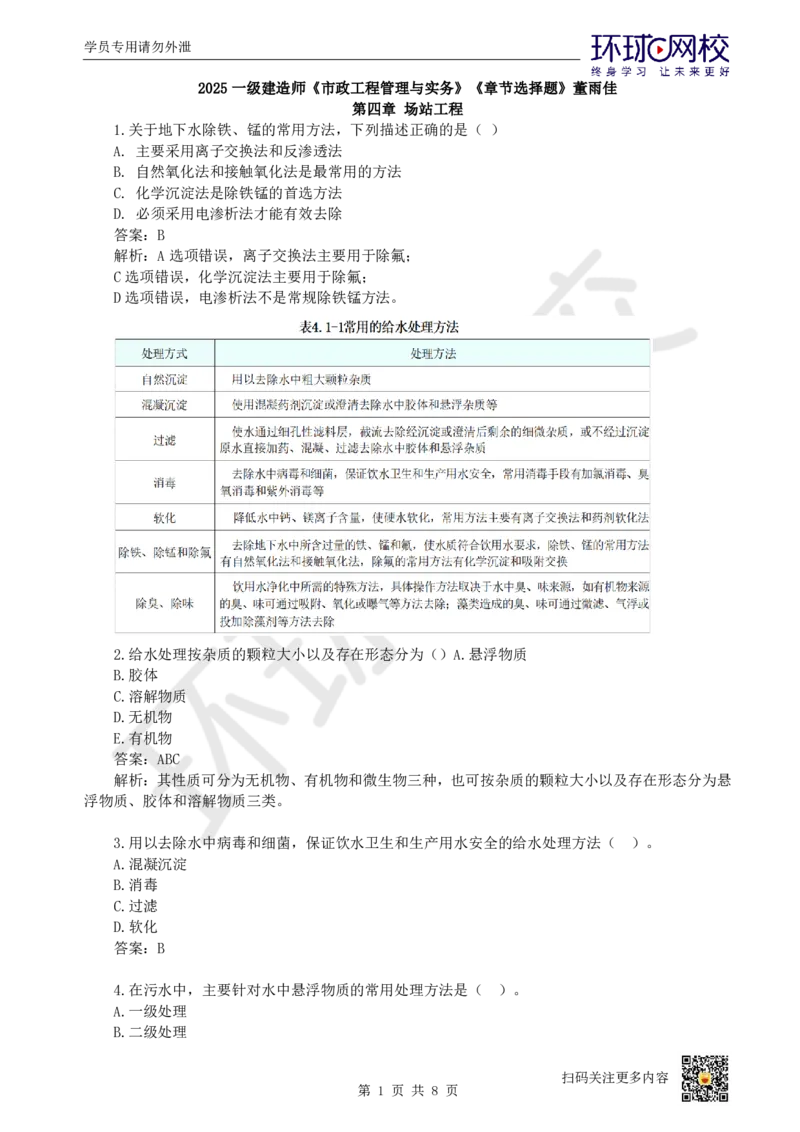 15.一建市政章节选择题-第四章-场站工程_2026年一级建造师_2026年一建市政_2025年一建市政SVIP_03-习题精析✿实战特训✿模考通关_29-市政《章节选择班》董雨佳HQ推荐