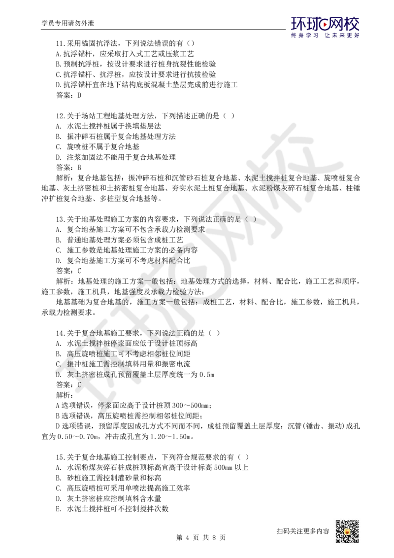 15.一建市政章节选择题-第四章-场站工程_2026年一级建造师_2026年一建市政_2025年一建市政SVIP_03-习题精析✿实战特训✿模考通关_29-市政《章节选择班》董雨佳HQ推荐