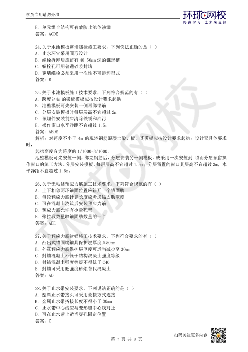 15.一建市政章节选择题-第四章-场站工程_2026年一级建造师_2026年一建市政_2025年一建市政SVIP_03-习题精析✿实战特训✿模考通关_29-市政《章节选择班》董雨佳HQ推荐