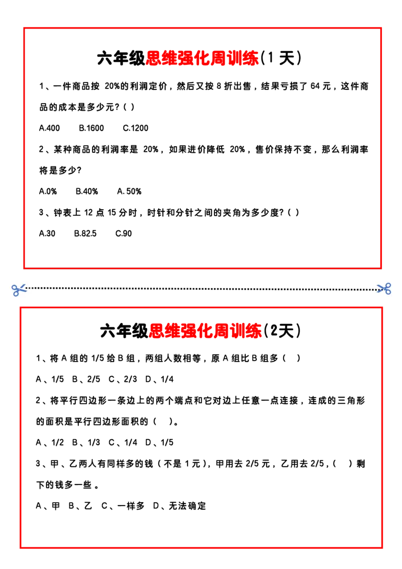六上思维强化周训练_六上数学25秋
