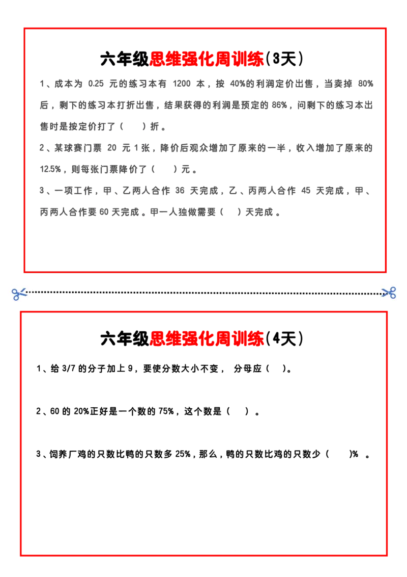 六上思维强化周训练_六上数学25秋