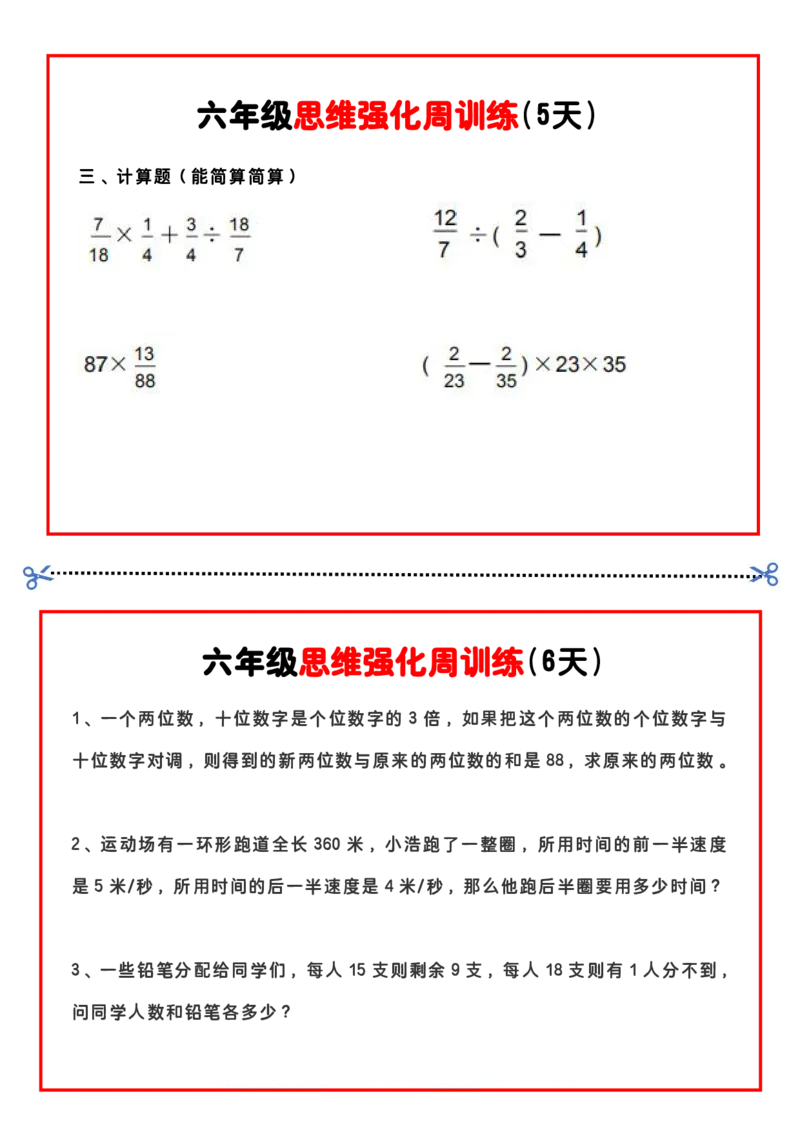 六上思维强化周训练_六上数学25秋
