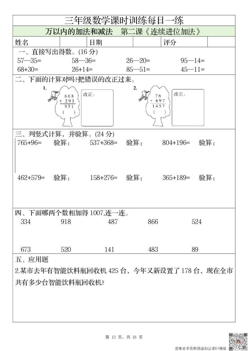 2306三上数学课时训练每日一练（人教版完整16页）(1)_三年级上下册资料_三年级上册小红书同款资料_三年级(1)