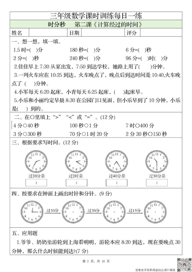 2306三上数学课时训练每日一练（人教版完整16页）(1)_三年级上下册资料_三年级上册小红书同款资料_三年级(1)