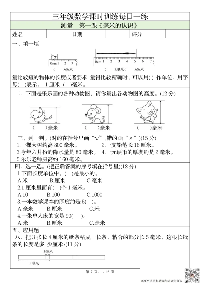 2306三上数学课时训练每日一练（人教版完整16页）(1)_三年级上下册资料_三年级上册小红书同款资料_三年级(1)