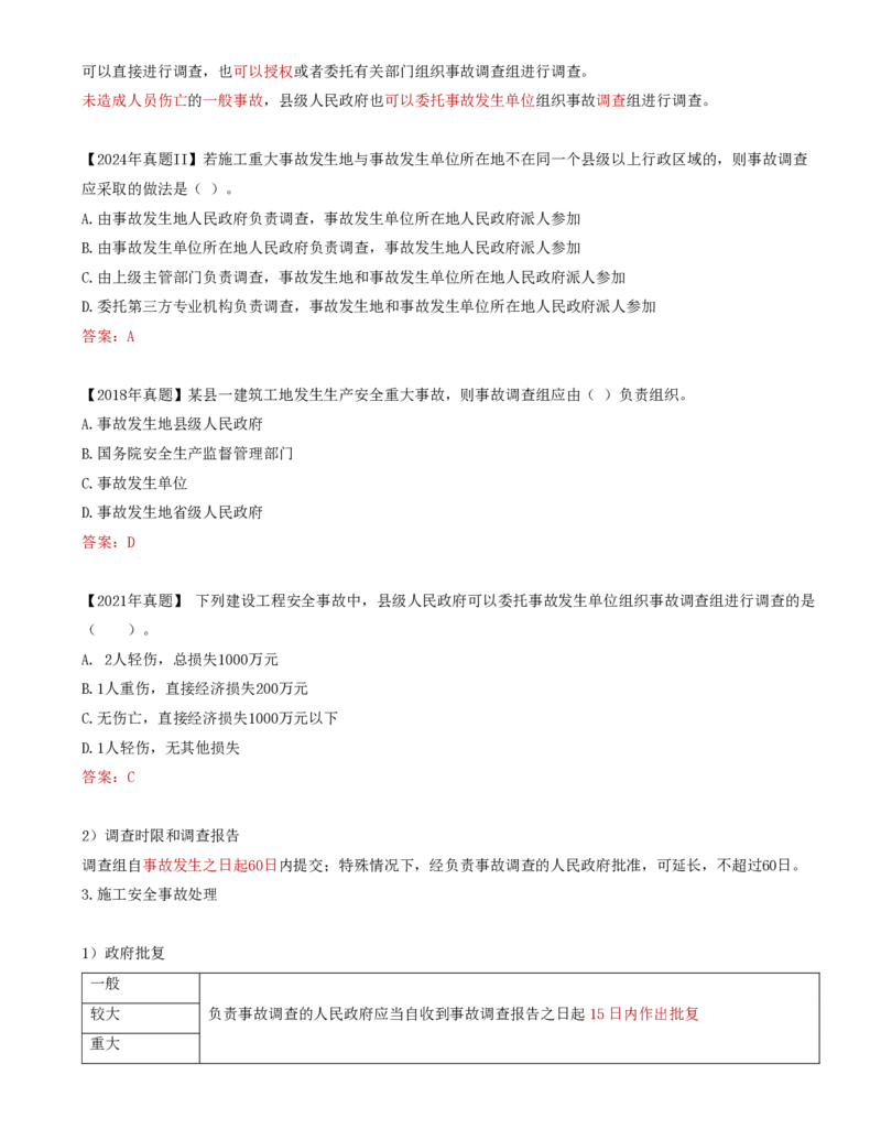 75-第7章-7.4.3-施工安全事故报告和调查处理_2026年一级建造师_2026年一建管理_2025年一建管理SVIP_02-基础精讲✿高端面授✿深度强化_10-管理《天一精讲班》金月、王少杰KL推荐