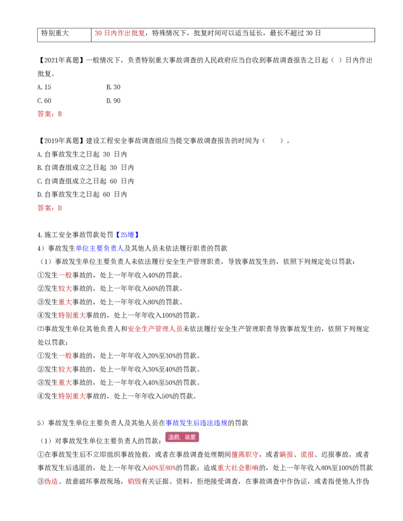 75-第7章-7.4.3-施工安全事故报告和调查处理_2026年一级建造师_2026年一建管理_2025年一建管理SVIP_02-基础精讲✿高端面授✿深度强化_10-管理《天一精讲班》金月、王少杰KL推荐