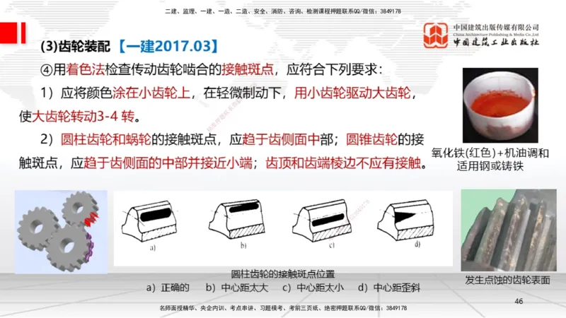 A14节：4.1机械设备安装技术2（12.26）_2026年一级建造师_2026年一建机电_2025年一建机电SVIP_02-基础精讲✿高端面授✿深度强化_05-机电《两轮基础直播》闫娜JGS_讲义