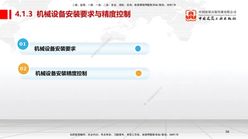 A14节：4.1机械设备安装技术2（12.26）_2026年一级建造师_2026年一建机电_2025年一建机电SVIP_02-基础精讲✿高端面授✿深度强化_05-机电《两轮基础直播》闫娜JGS_讲义