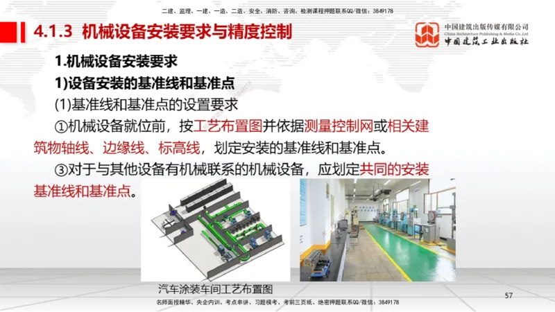 A14节：4.1机械设备安装技术2（12.26）_2026年一级建造师_2026年一建机电_2025年一建机电SVIP_02-基础精讲✿高端面授✿深度强化_05-机电《两轮基础直播》闫娜JGS_讲义