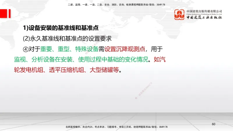 A14节：4.1机械设备安装技术2（12.26）_2026年一级建造师_2026年一建机电_2025年一建机电SVIP_02-基础精讲✿高端面授✿深度强化_05-机电《两轮基础直播》闫娜JGS_讲义