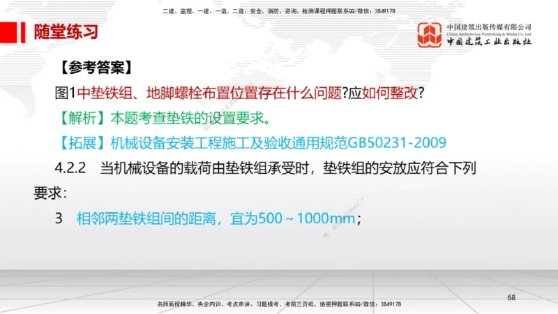 A14节：4.1机械设备安装技术2（12.26）_2026年一级建造师_2026年一建机电_2025年一建机电SVIP_02-基础精讲✿高端面授✿深度强化_05-机电《两轮基础直播》闫娜JGS_讲义