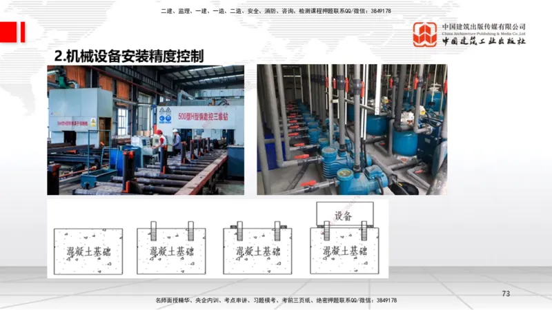 A14节：4.1机械设备安装技术2（12.26）_2026年一级建造师_2026年一建机电_2025年一建机电SVIP_02-基础精讲✿高端面授✿深度强化_05-机电《两轮基础直播》闫娜JGS_讲义