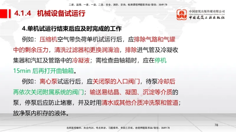 A14节：4.1机械设备安装技术2（12.26）_2026年一级建造师_2026年一建机电_2025年一建机电SVIP_02-基础精讲✿高端面授✿深度强化_05-机电《两轮基础直播》闫娜JGS_讲义
