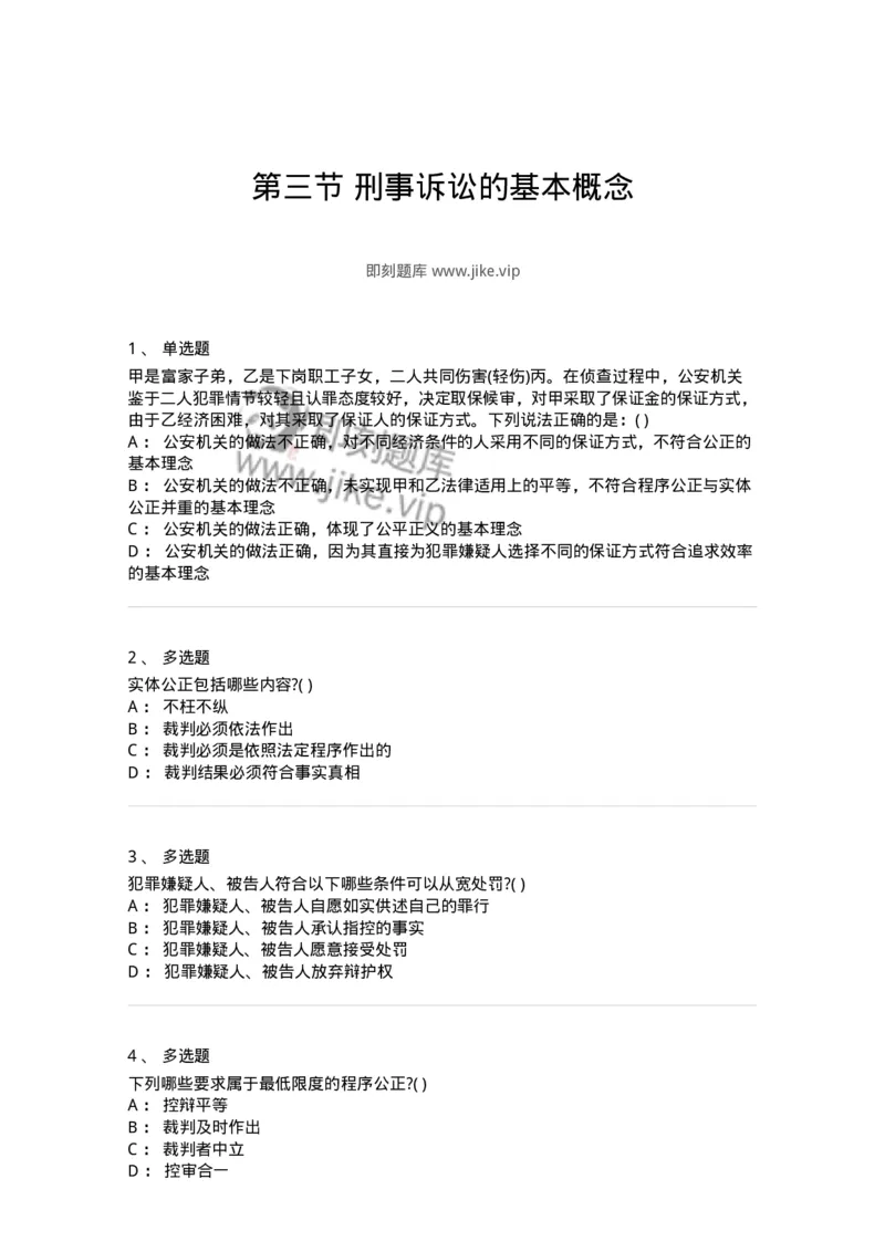 6060103-第三节刑事诉讼的基本概念-193850_军队文职(1)_01.军队文职真题-专业课_（全）版本一（历年真题+章节练习+模拟题）_法学(军队文职)_预测模拟_纯题目