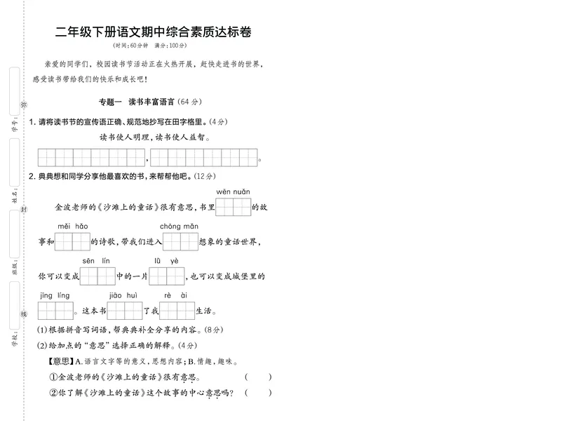 2126语文二年级下册语文期中综合素质达标卷_二年级上下册资料_二年级下册小红书同款资料_二下语文_二下语文