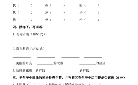 四（上）语文第一单元检测试卷（二）_上册_四（上）语文试卷_四（上）语文期末单元期中试卷（第二套）