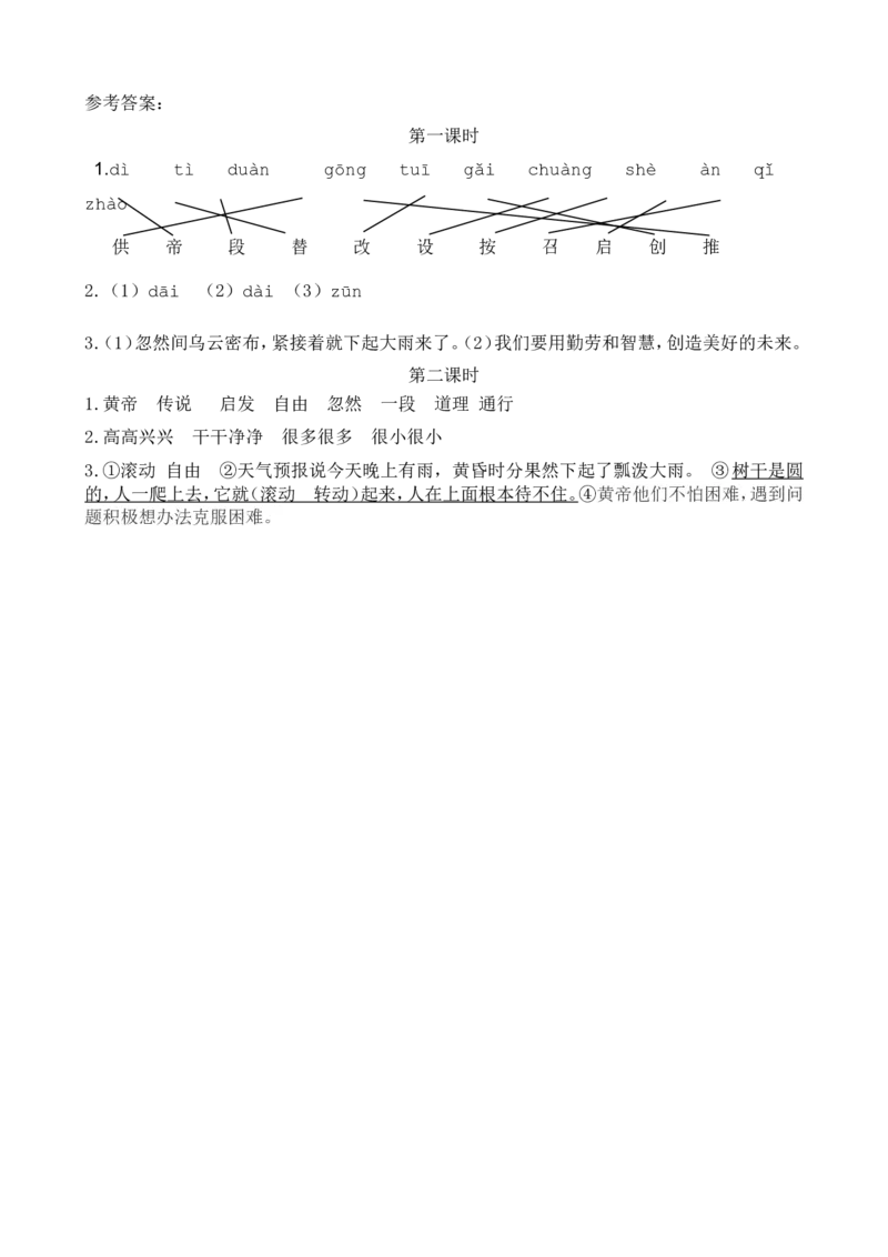 25黄帝的传说课时练_二年级上下册资料_二年级语数英上下册学习资料_3-7-2、小学二年级语文下册_统编、部编、人教（语文全国统一只有一个版）_2、同步练习_第八单元