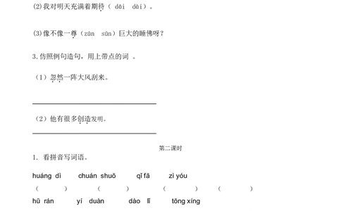 25黄帝的传说课时练_二年级上下册资料_二年级语数英上下册学习资料_3-7-2、小学二年级语文下册_统编、部编、人教（语文全国统一只有一个版）_2、同步练习_第八单元