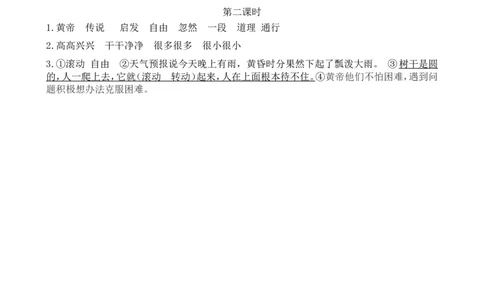 25黄帝的传说课时练_二年级上下册资料_二年级语数英上下册学习资料_3-7-2、小学二年级语文下册_统编、部编、人教（语文全国统一只有一个版）_2、同步练习_第八单元