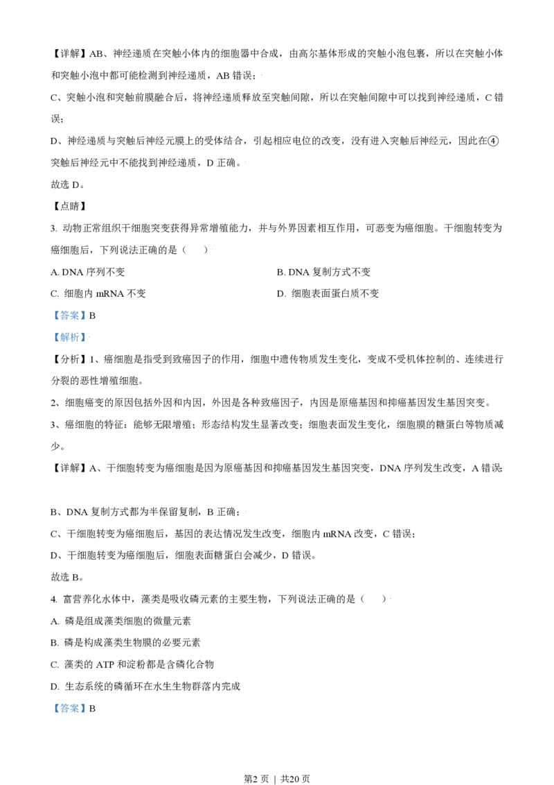 2021年高考生物试卷（天津）（解析卷）_生物历年高考真题_新&middot;PDF版2008-2025&middot;高考生物真题_生物（按年份分类）2008-2025_2021&middot;高考生物真题