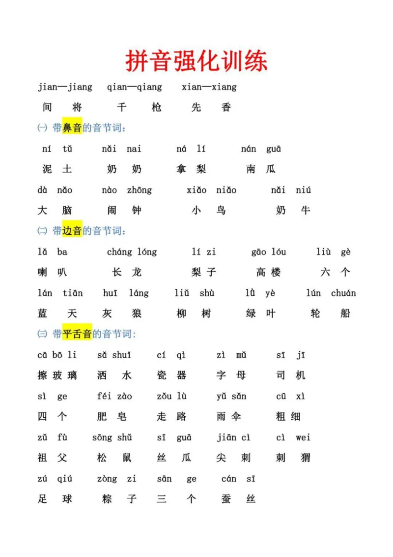 幼小衔接拼音强化训练_拼音专项