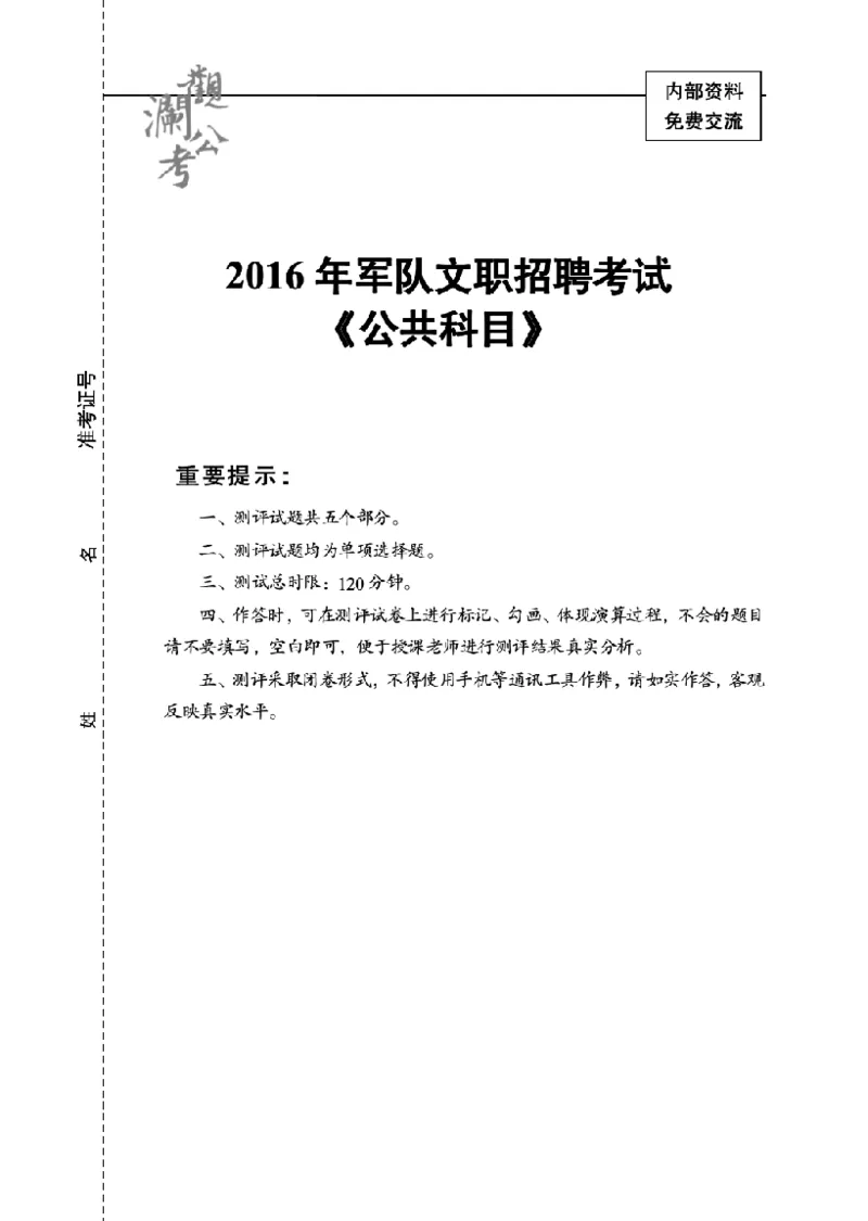 军队文职2016（学生版）_军队文职(1)_01.军队文职真题-公共课_版本一（2014-2024）扫描版_军队文职2016