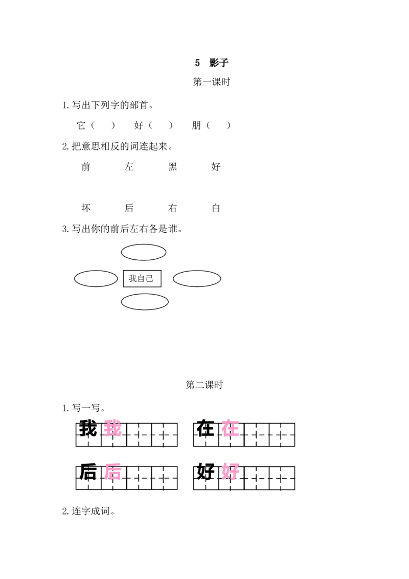 33、影子课时练_一年级上下册资料_小学一年级学习资料-25年更新版_1-01、小学一年级语文上册_02、课时练习_课时练第1套
