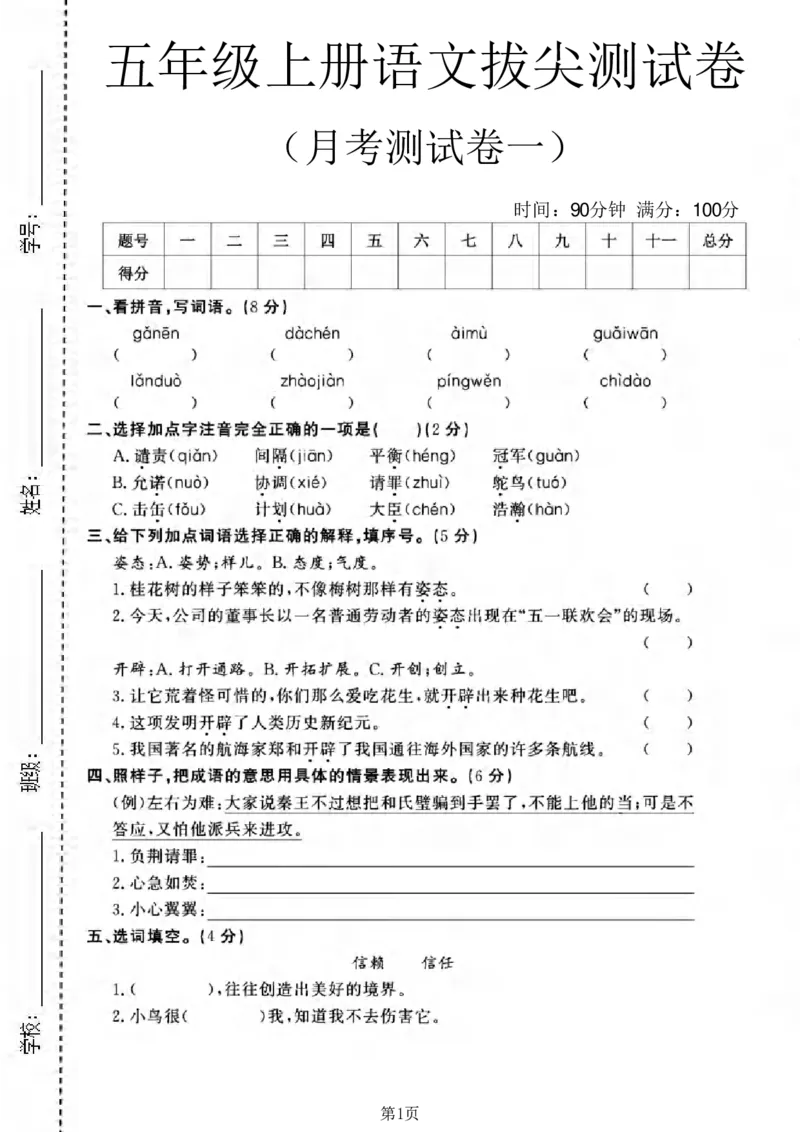 五上语文25秋月考检测卷