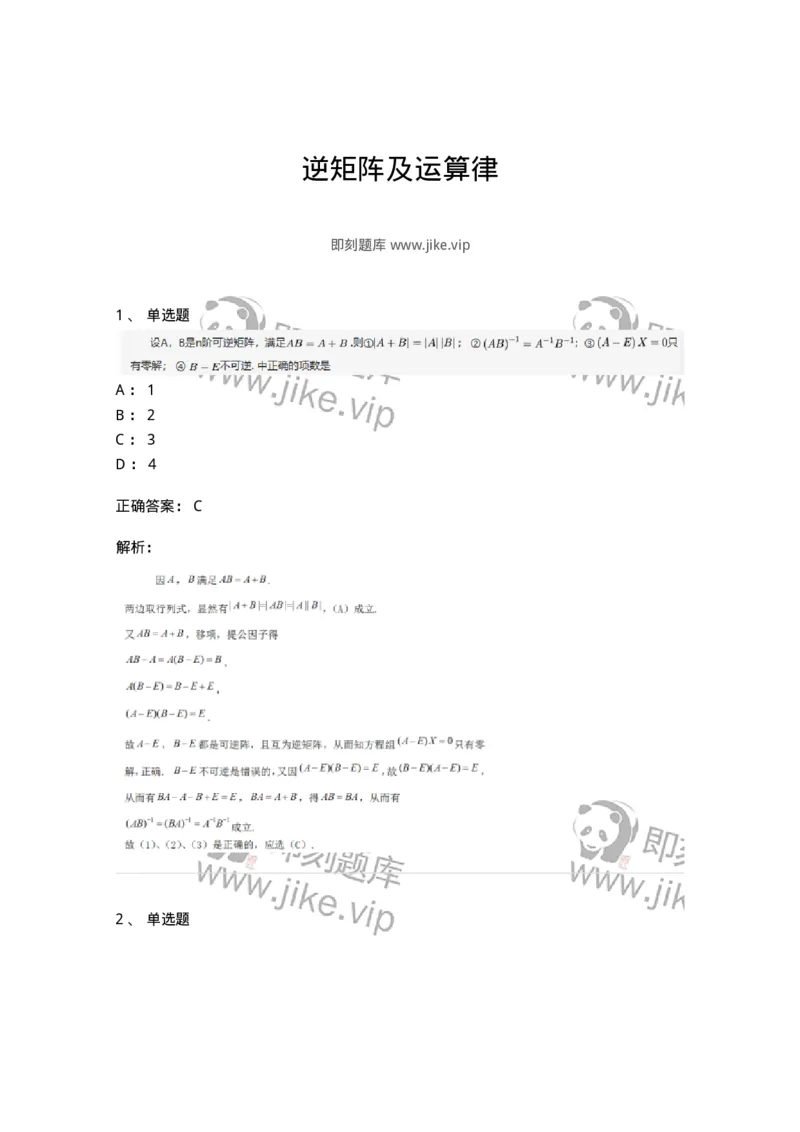 87040206-逆矩阵及运算律-194129_军队文职(1)_01.军队文职真题-专业课_（全）版本一（历年真题+章节练习+模拟题）_数学2(军队文职)_章节练习_题目+解析