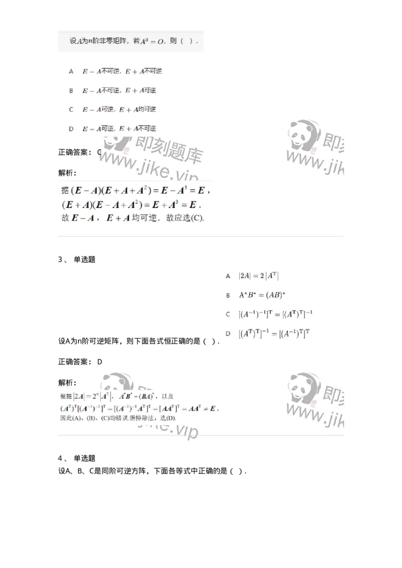 87040206-逆矩阵及运算律-194129_军队文职(1)_01.军队文职真题-专业课_（全）版本一（历年真题+章节练习+模拟题）_数学2(军队文职)_章节练习_题目+解析