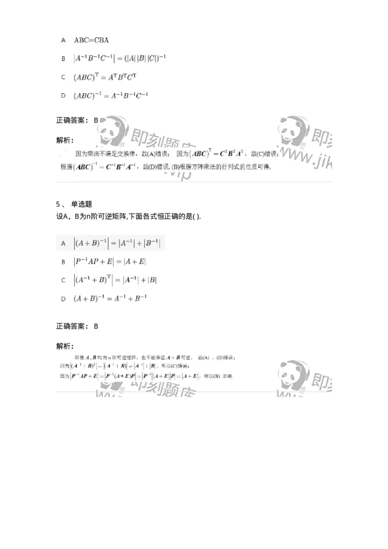 87040206-逆矩阵及运算律-194129_军队文职(1)_01.军队文职真题-专业课_（全）版本一（历年真题+章节练习+模拟题）_数学2(军队文职)_章节练习_题目+解析