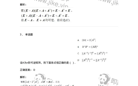 87040206-逆矩阵及运算律-194129_军队文职(1)_01.军队文职真题-专业课_（全）版本一（历年真题+章节练习+模拟题）_数学2(军队文职)_章节练习_题目+解析