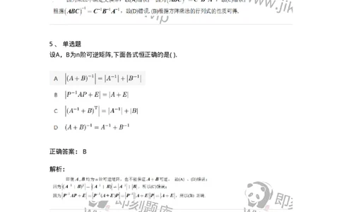 87040206-逆矩阵及运算律-194129_军队文职(1)_01.军队文职真题-专业课_（全）版本一（历年真题+章节练习+模拟题）_数学2(军队文职)_章节练习_题目+解析