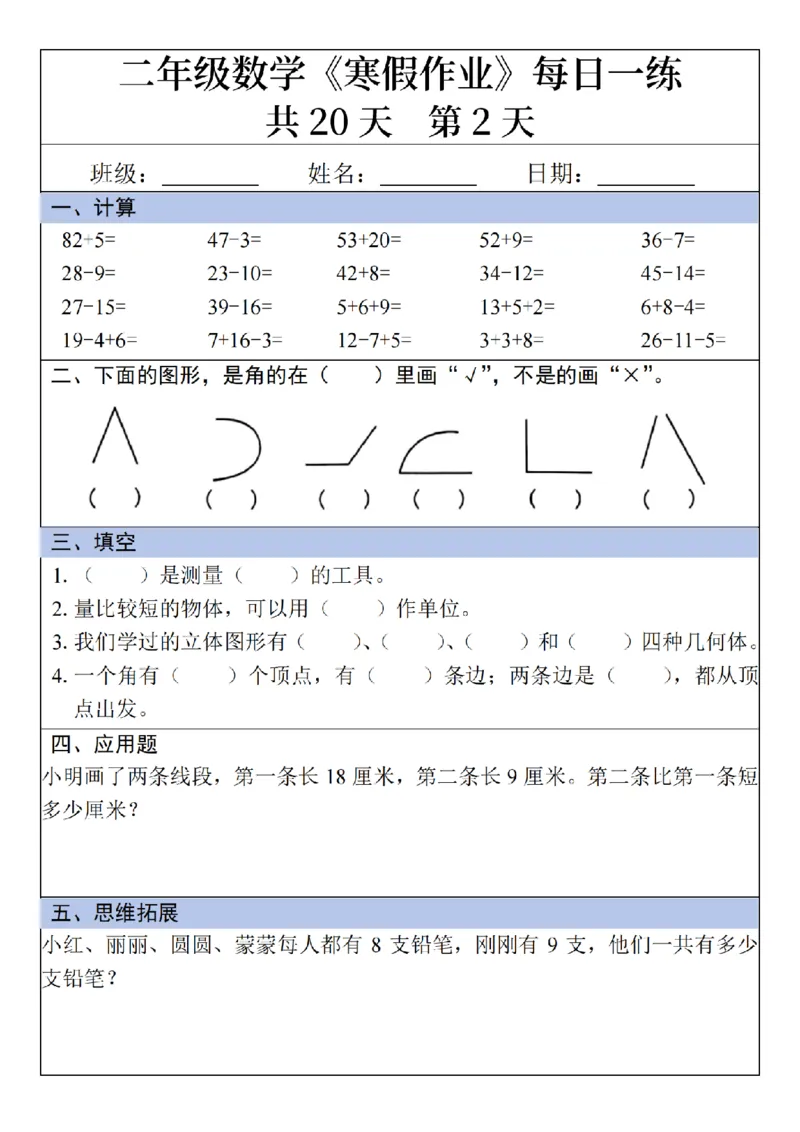 2年级数学寒假作业20天（20页无答案）_二年级上下册资料_二年级下册小红书同款资料_二下语文
