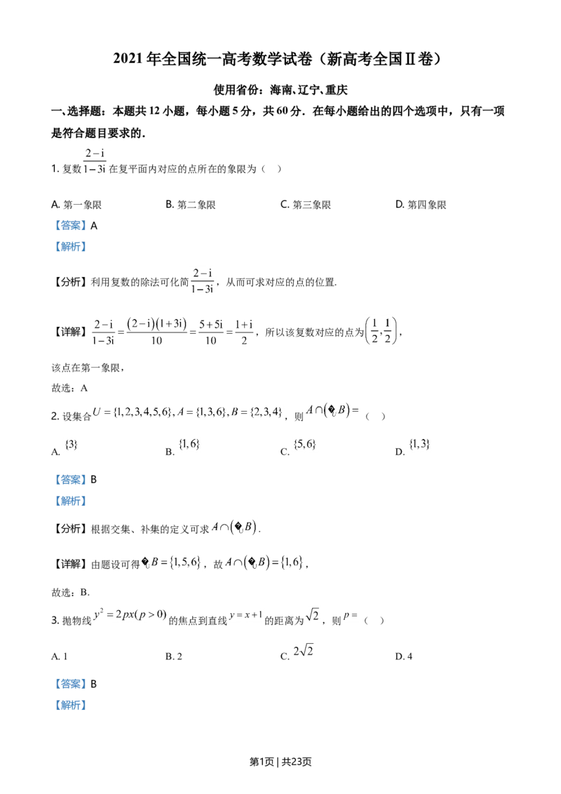 2021年高考数学试卷（新高考Ⅱ卷）（解析卷）_历年高考真题合集_数学历年高考真题_新&middot;Word版2008-2025&middot;高考数学真题_数学（按年份分类）2008-2025_2021&middot;高考数学真题
