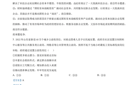 2022年高考政治试卷（山东）（解析卷）_政治历年高考真题_新&middot;Word版2008-2025&middot;高考政治真题_政治（按省份分类）2008-2025_2008-2025&middot;（山东）政治高考真题